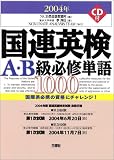 国連英検A・B級必修単語1000〈2004年版〉