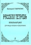 Russian Notebook.Vocal cycle for mezzo-soprano and piano.
