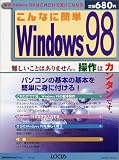 こんなに簡単Windows 98―パソコンの基本の基本を簡単に身に付ける! (Locus mook)/