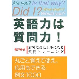 英語力は質問力!―着実に会話上手になる質問トレーニング