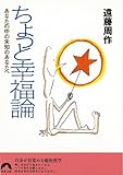 書評 ちょっと幸福論―あなたの中の未知のあなたへ by はなとゆめ＋猫の本棚