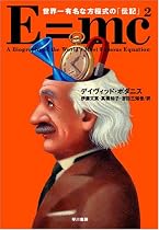 E=mc2 世界一有名な方程式の「伝記」