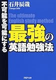 最強の英語勉強法 (PHP文庫)