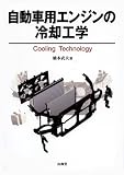 自動車用エンジンの冷却工学 (MECHANISM SERIES)