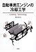 自動車用エンジンの冷却工学 (MECHANISM SERIES) (MECHANISM SERIES)