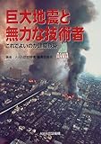 巨大地震と無力な技術者―これでよいのか建築鉄骨-