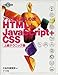 HTML+JavaScript+CSS 上級テクニック集―アット驚く達人の技 (アッと驚く達人の技)