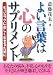 よい言葉は心のサプリメント―もっとラクに楽しく生きるために (二見文庫)