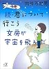 続・君について行こう 女房が宇宙を飛んだ