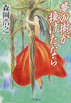 夢の樹が接げたなら (ハヤカワ文庫JA)