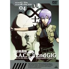 攻殻機動隊 S.A.C. 2nd GIG 04 [DVD]