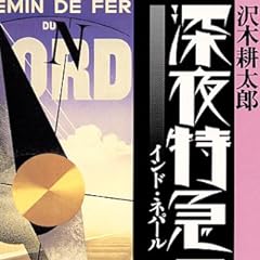 深夜特急〈3〉インド・ネパール (新潮文庫)