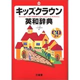 キッズクラウン英和辞典