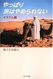 やっぱり旅はやめられない―イスラム編