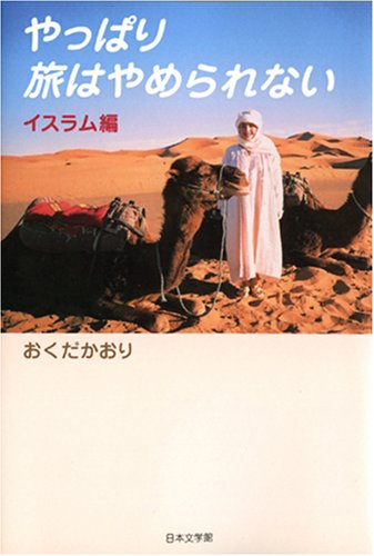 やっぱり旅はやめられない―イスラム編