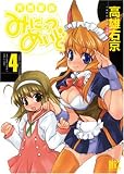 天然家族みにっつめいど 4 (4) (バーズコミックス)