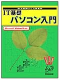 IT��b �p�\�R������\Microsoft Windows98�Ή� (�悭�킩��g���[�j���O�e�L�X�g)
