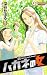 ハガネの女 5 (クイーンズコミックス)
