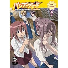 バンブーブレード DVD 二本目