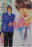 少年卒業記―秀麗学院高校物語〈16〉 (パレット文庫)