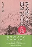 その時どきの出会いの中で ある女性の記憶
