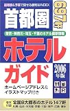 首都圏ホテルガイド〈2006年版〉