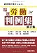 経営側弁護士による精選労働判例集 第2集 4897613922 JPEG画像(小)