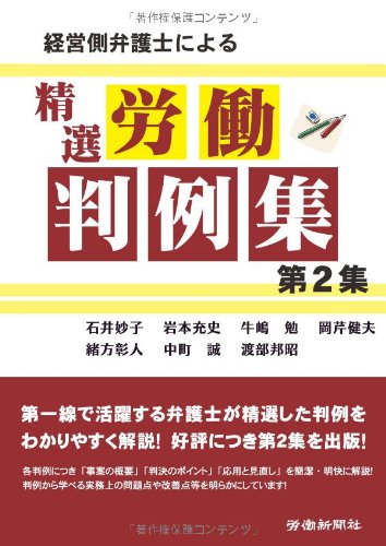 経営側弁護士による精選労働判例集 第2集のJPEG画像