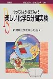 楽しい化学5分間実験―やってみよう・見てみよう (ポピュラー・サイエンス)
