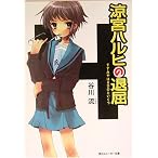 涼宮ハルヒの退屈 (角川スニーカー文庫)