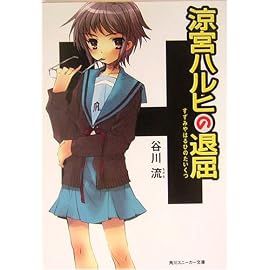 涼宮ハルヒの退屈 (角川スニーカー文庫)
