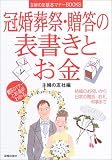 冠婚葬祭・贈答の表書きとお金 (主婦の友基本マナーBOOKS)