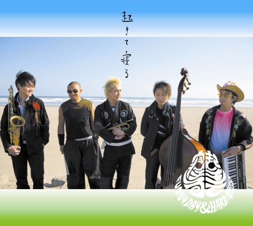 起きて寝る -FUNNY DAY & HARD NIGHT- (初回限定盤)