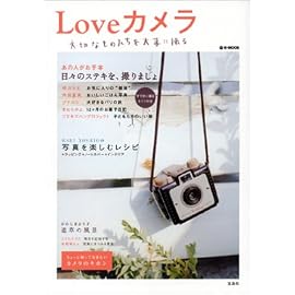 Loveカメラ―大切なものたちを大事に撮る (e‐MOOK)