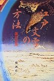 江戸文学の方法