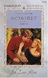 めぐりあう日まで (ハーレクイン・ヒストリカル (HS98))