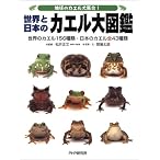 地球のカエル大集合!世界と日本のカエル大図鑑―世界のカエル156種類・日本のカエル全43種類