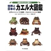 地球のカエル大集合!世界と日本のカエル大図鑑―世界のカエル156種類・日本のカエル全43種類