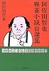 阿佐田哲也麻雀小説自選集 (文春文庫)