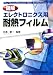 図解 エレクトロニクス用耐熱フィルム