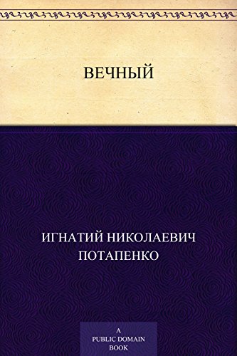Вечный (Russian Edition)