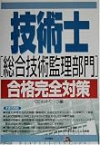 技術士総合技術監理部門合格完全対策
