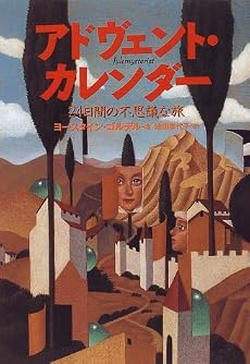 アドヴェント・カレンダー―24日間の不思議な旅