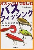 オカッパリで楽しむバスフィッシング (SANKAIDO必釣BOOKS)