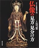 仏像の見方見分け方―正しい仏像鑑賞入門 仏像の見方見分け方―正しい仏像鑑賞入門