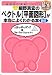 細野真宏のベクトル〈平面図形〉が本当によくわかる本―数B (1週間集中講義シリーズ)
