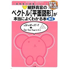 細野真宏のベクトル〈平面図形〉が本当によくわかる本―数B (1週間集中講義シリーズ)