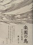 楽園の鳥 ―カルカッタ幻想曲―