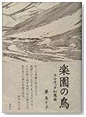 楽園の鳥 ―カルカッタ幻想曲―