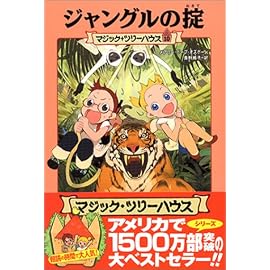 マジック・ツリーハウス〈10〉ジャングルの掟 (マジック・ツリーハウス (10))